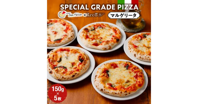 【ふるさと納税】SPECIAL GRADE PIZZA（マルゲリータ150g）5枚 | 食品 加工食品 人気 おすすめ 送料無料