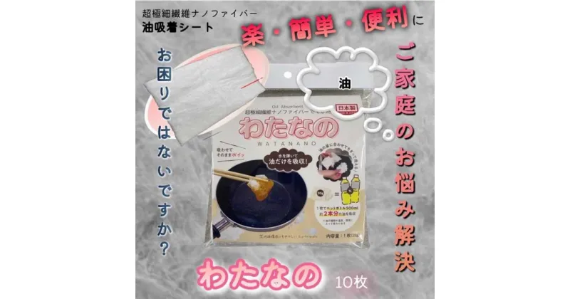 【ふるさと納税】油吸着シート　わたなの　20g/枚×10枚 | キッチン用品 人気 おすすめ 送料無料