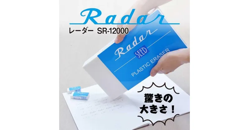 【ふるさと納税】レーダー　SR-12000　消しゴム | 文房具 雑貨 日用品 人気 おすすめ 送料無料