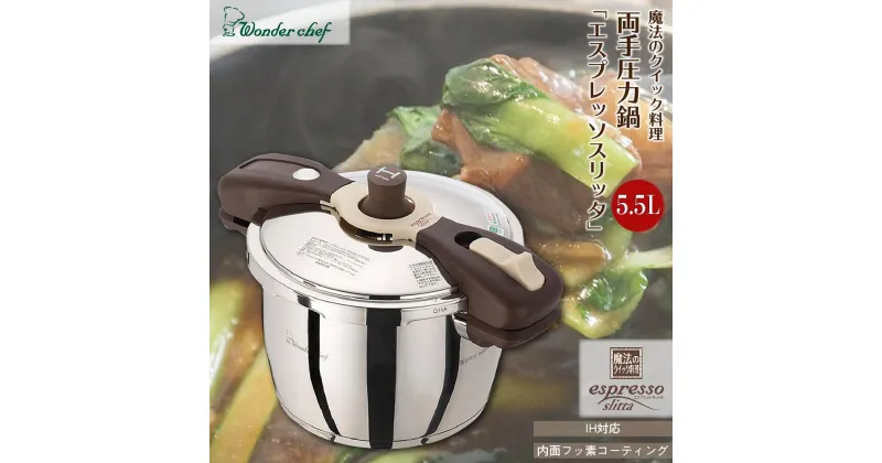 【ふるさと納税】魔法のクイック料理　両手圧力鍋エスプレッソスリッタ5.5L | 楽天ふるさと 納税 大阪府 大阪 豊中市 圧力なべ 圧力鍋 電気 電機圧力鍋 電機鍋 電気鍋 調理家電 調理器具 キッチングッズ キッチン用品 自動調理鍋 自動調理器 時短 簡単調理