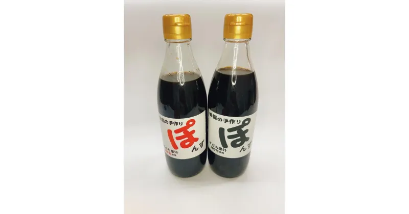 【ふるさと納税】味福の手作りポン酢 (380ml×2本） | 調味料 食品 加工食品 人気 おすすめ 送料無料