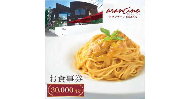 【ふるさと納税】アランチーノOSAKA　お食事券　30,000円分 | 券 金券 人気 おすすめ 送料無料