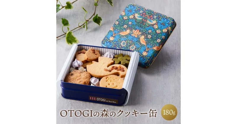 【ふるさと納税】OTOGIの森のクッキー缶 | セット 詰め合わせ 濃厚 クッキー スイーツ おしゃれ お取り寄せ グルメ お菓子 プレゼント 手土産 洋菓子 焼き菓子 誕生日 プチギフト ギフト 自分へのご褒美 人気 おすすめ 大阪府 豊中市 送料無料 お歳暮 お年賀