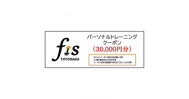 【ふるさと納税】パーソナルトレーニング割引クーポン（30,000円分） | スポーツ 人気 おすすめ 骨格矯正 骨盤矯正 ダイエット パーソナルトレーニングチケット 豊中