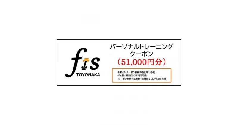 【ふるさと納税】パーソナルトレーニング割引クーポン（51,000円分） | スポーツ 人気 おすすめ 骨格矯正 骨盤矯正 ダイエット パーソナルトレーニングチケット 豊中