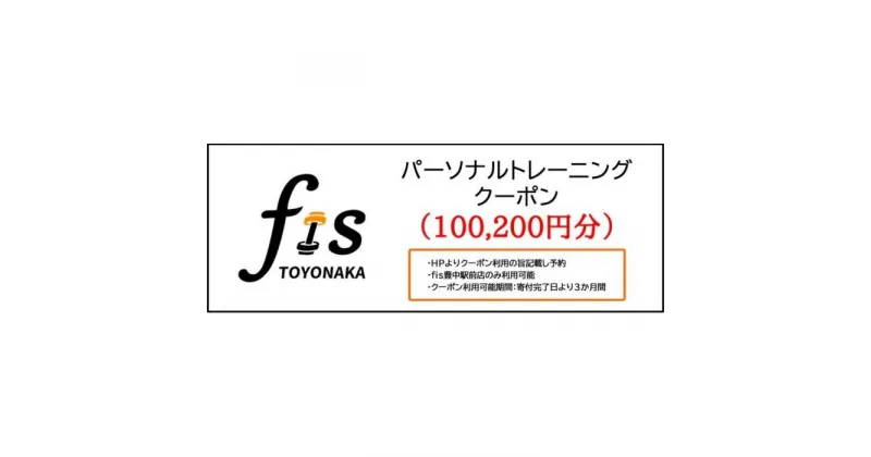 【ふるさと納税】パーソナルトレーニング割引クーポン（100,200円分） | スポーツ 人気 おすすめ 骨格矯正 骨盤矯正 ダイエット パーソナルトレーニングチケット 豊中