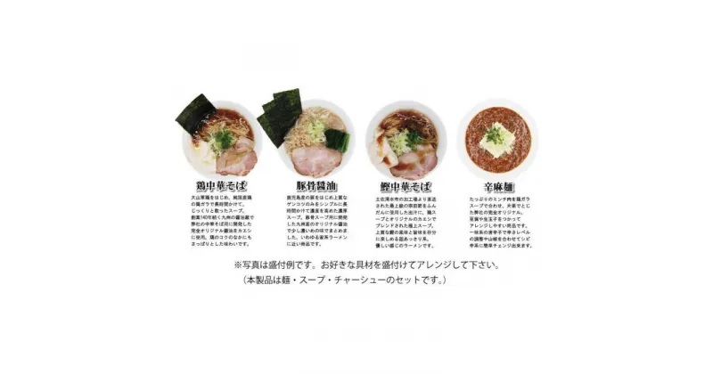 【ふるさと納税】豊中高級　らーめん　4食セット（鶏中華そば・鰹中華そば・豚骨醤油・辛麻麺） | ラーメン らーめん 中華そば 麺 食品 加工食品 人気 おすすめ 送料無料