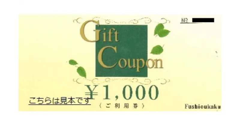 【ふるさと納税】不死王閣 ギフト券×60枚