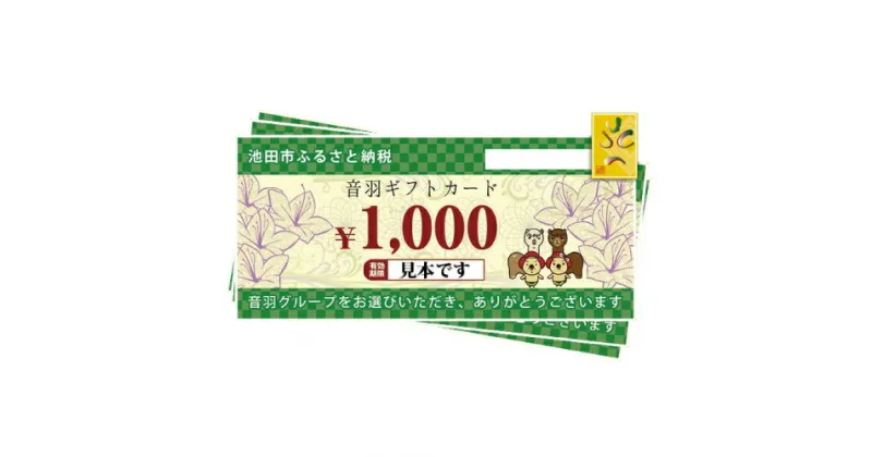 【ふるさと納税】音羽 ギフト券（1,000円分）×3枚（店舗限定）