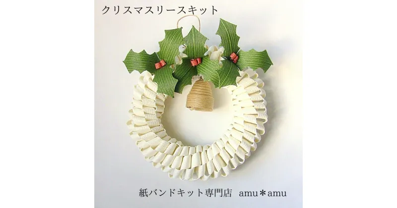 【ふるさと納税】クリスマスリース（ひいらぎ）　紙バンドキット