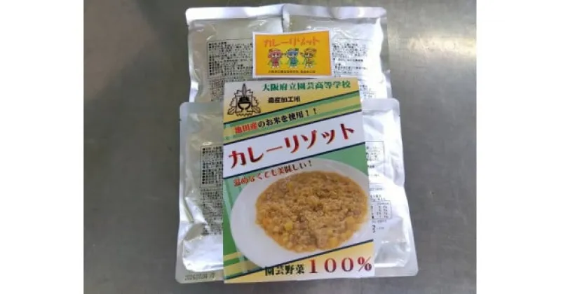 【ふるさと納税】 園芸高発 災害備蓄食 「カレーリゾット」4食セット