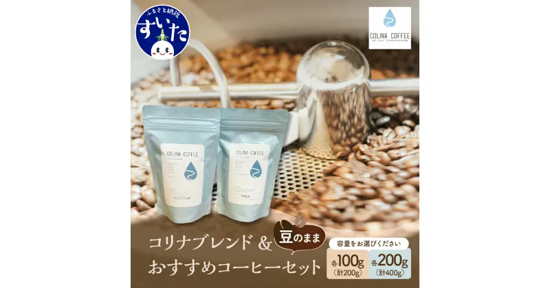 【ふるさと納税】【内容量が選べる】コーヒー 豆 珈琲 粉 COLINA COFFEE オリジナル コリナ ブレンド & おすすめ コーヒー セット 計200g 計400g 豆のままお届け ギフト ブレンド 贈り物 母の日 父の日 贈答 プレゼント 大阪府 吹田市