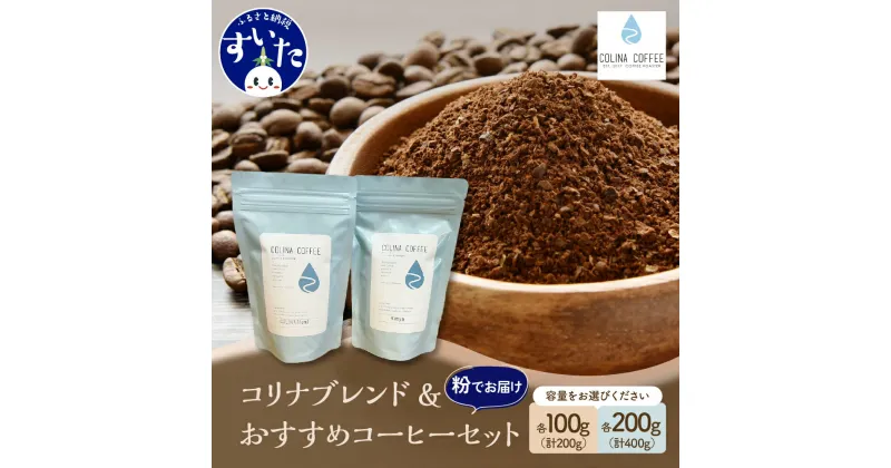 【ふるさと納税】コーヒー 粉 豆 珈琲 COLINA COFFEE オリジナル コリナ ブレンド & おすすめ コーヒー セット 内容量が選べる 計200g 計400g 粉 でお届け ギフト ブレンド 贈り物 母の日 父の日 贈答 プレゼント 大阪府 吹田市