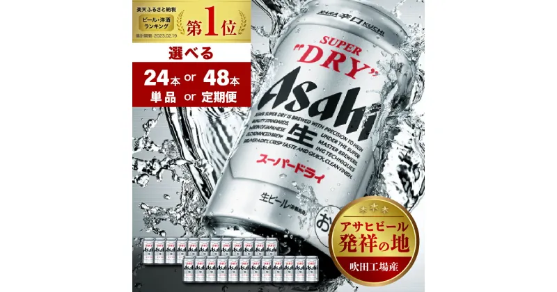 【ふるさと納税】 ビール ランキング 1位 アサヒ スーパードライ 350ml ( 選べる 1箱 2箱 / 単品 定期便 )酒 dry 辛口 国産 缶ビール 24本 48本 箱 ケース 高評価 人気 贈答 晩酌 アサヒビール 発祥の地 送料無料【大阪府 吹田市】