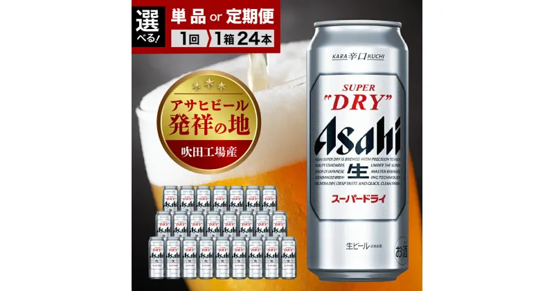 【ふるさと納税】 ビール アサヒ スーパードライ 500ml 24本 ( 選べる 1箱 / 単品 定期便 )1箱 1ケース 24缶 箱 アサヒ 生 缶 ビール super dry 辛口 asahi お酒 贈答 ギフト アサヒビール 発祥の地 送料無料【大阪府 吹田市】