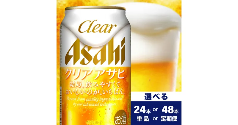 【ふるさと納税】 クリア アサヒ 350ml ( 選べる 1箱 2箱 / 単品 定期便 )24本 48本 発泡酒 第3のビール clear asahi 箱 国産 酒 宅飲み パーティ お祝い 贈答 ギフト お取り寄せ アサヒビール発祥の地 送料無料【大阪府 吹田市】