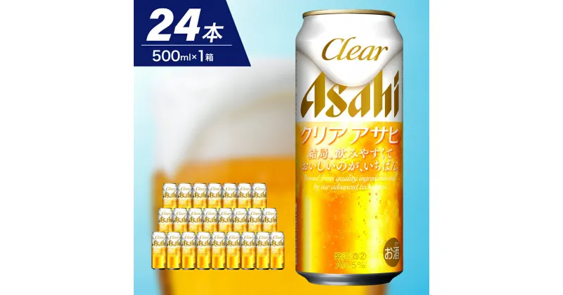 【ふるさと納税】 クリアアサヒ 500ml 24本 1ケース【アサヒビール発祥の地】アサヒ 発泡酒 第3のビール clear asahi 箱 国産 酒 晩酌 宅飲み パーティ 誕生日 贈答 ギフト お取り寄せ おすすめ 送料無料【 大阪府 吹田市 】