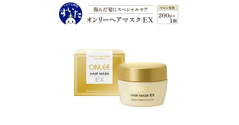 【ふるさと納税】トリートメント 美容室専売 酸熱 ケラチン ヘアケア ヘアパック 潤い つや 美容 サロン 専売品 保湿 オンリー ヘア マスク EX ヘアトリートメント 大阪府 吹田市