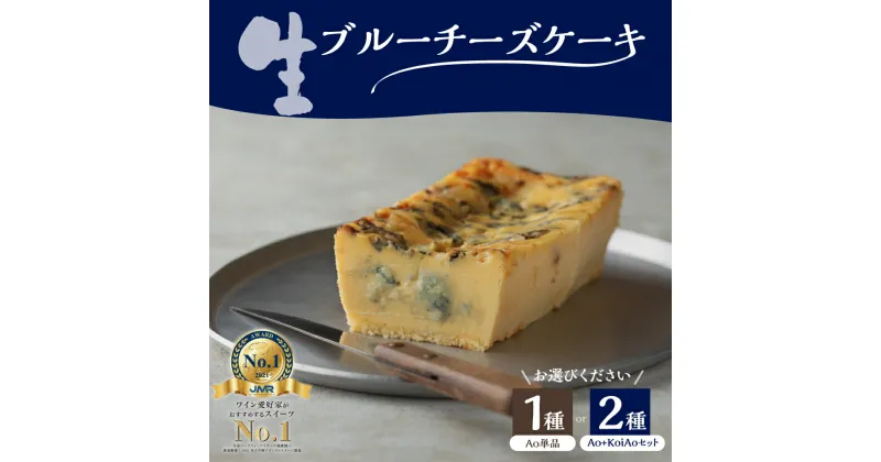 【ふるさと納税】【単品 or 2種セット】生 ブルー チーズケーキ Ao (青) Koi Ao (濃い青) 冷凍 濃厚 熟成 ブルーチーズ ゴルゴンゾーラ ピカンテ クリームチーズ チーズ スイーツ おつまみ ワインに 高級 洋菓子 プレゼント 送料無料 お取り寄せ うまいもん 大阪府 吹田市