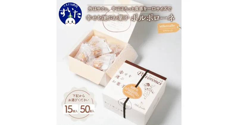 【ふるさと納税】【個数が選べる】幸せを運ぶ お菓子 ポルポローネ 15個入 50個入 1箱 クッキー やみつき 焼菓子 洋菓子 スイーツ おやつ ギフト 贈り物 常温保存 手土産 プレゼント 送料無料 お取り寄せ うまいもん 大阪府 吹田市