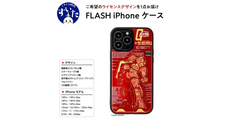 【ふるさと納税】FLASH iPhone ケース【ライセンスデザイン】スマホ スマートフォン アイフォン LED 光る スターウォーズ エヴァンゲリオン ボトムズ ウルトラマン 機動戦士 ガンダム UC 大阪府 吹田市