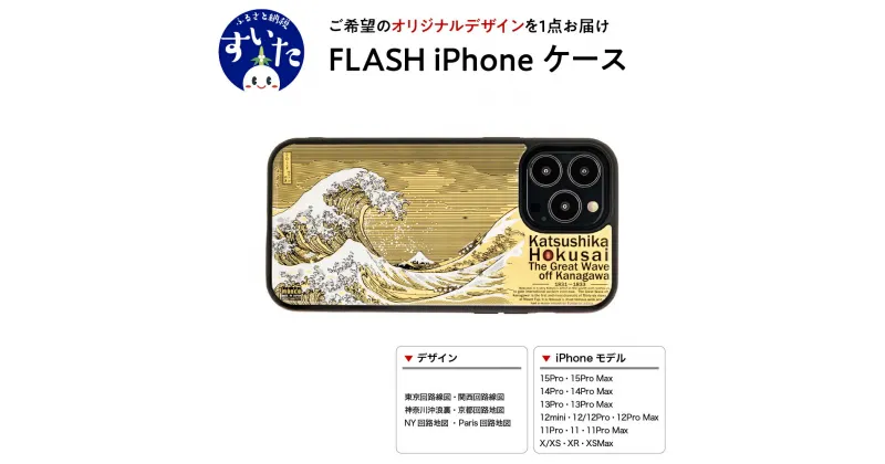 【ふるさと納税】FLASH iPhone ケース【オリジナルデザイン】 スマホ スマートフォン アイフォン LED 光る 路線図 葛飾北斎 神奈川沖浪裏 ギフト プレゼント 大阪府 吹田市