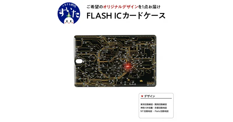 【ふるさと納税】FLASH ICカード ケース【オリジナル デザイン】地図 路線図 葛飾北斎 神奈川沖浪裏 LED 光る 脱落 防止 ギフト プレゼント 大阪府 吹田市