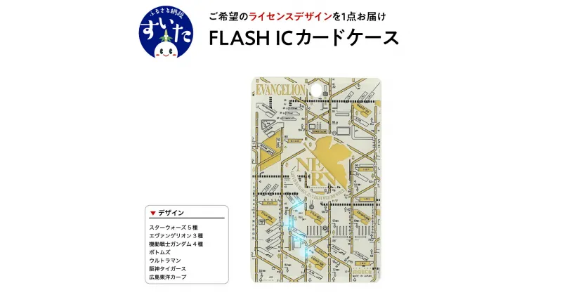 【ふるさと納税】FLASH ICカード ケース【ライセンスデザイン】パスケース カード ホルダー LED 光る スターウォーズ エヴァンゲリオン ボトムズ ウルトラマン 機動戦士ガンダム 阪神 タイガース 広島東洋 カープ ギフト プレゼント 大阪府 吹田市