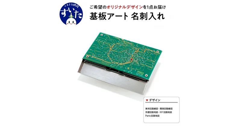 【ふるさと納税】基板 アート 名刺 入れ【シルバーメタル】地図 回路図 路線図 CLAUSTRUM コラボ ギフト プレゼント 大阪府 吹田市