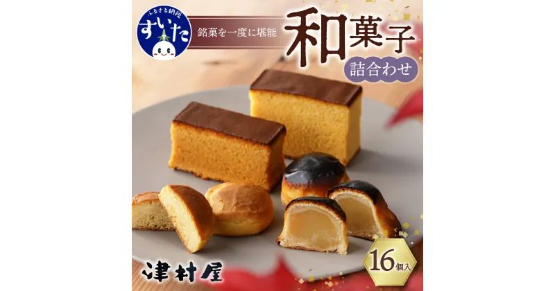 【ふるさと納税】御菓子司 津村屋の お菓子 詰合せ セット (計16個入) カステラ 栗まんじゅう 吹田銘菓 和菓子 大阪府 吹田市