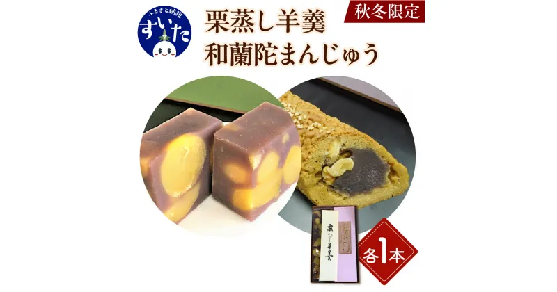 【ふるさと納税】【 秋冬期 期間限定 】 栗蒸し羊羹 和蘭陀まんじゅう 詰合せ 2種 2個入くり 栗 ようかん 蒸しようかん 栗羊羹 栗ようかん 栗饅頭 饅頭 お菓子 和菓子 アソート セット お土産 手土産 おやつ ギフト 贈り物 大阪 吹田市