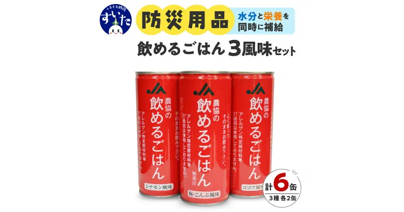 【ふるさと納税】災害 備蓄用飲料 農協の飲めるごはん 3風味セット 1箱 245g×6缶 非常食 保存食 地震 防災 備蓄食 保管 長期保存 常温 水分補給 栄養補給 梅こんぶ ココア シナモン 安心 安全 無果汁 送料無料 大阪府 吹田市