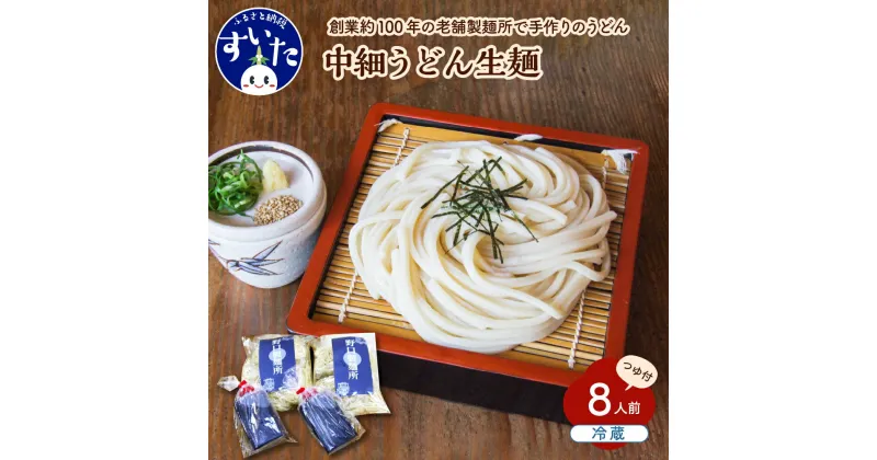 【ふるさと納税】中細 うどん 生麺 つゆ 付 8人前 手作り 送料無料 お取り寄せ グルメ 大阪府 吹田市