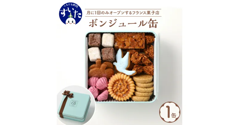 【ふるさと納税】クッキー 缶 ボンジュール缶 1缶 135g 焼菓子 10種 詰め合わせ 食べ比べ ギフト 贈り物 手土産 お土産 お取り寄せ スイーツ 大阪府 吹田市