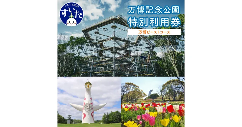 【ふるさと納税】万博 記念 公園 特別 利用券 【 万博ビースト コース 】 チケット 招待券 入園券 入場券 大人 アウトドア 大阪府 吹田市