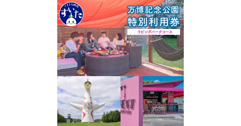 【ふるさと納税】万博 記念 公園 特別 利用券 【 リビング パーク コース 】 チケット 招待券 入園券 入場券 大人 アウトドア 大阪府 吹田市