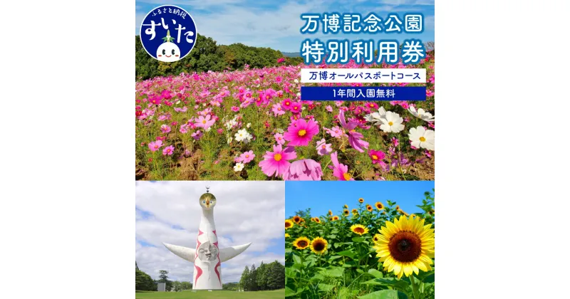 【ふるさと納税】万博 記念 公園 特別 利用券 【 万博オール パスポート コース 】 チケット パスポート 招待券 入園券 入場券 大人 1年間 入園 無料 アウトドア 大阪府 吹田市