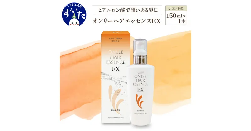 【ふるさと納税】トリートメント 美容室専売 オンリーヘアエッセンスEX 洗い流さない ヘアケア ヒアルロン酸 セラミド ノンシリコン ハリ コシ 母の日 ギフト 贈り物 大阪府 吹田市