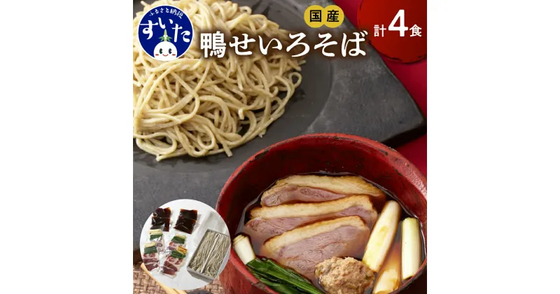 【ふるさと納税】鼓道・鴨せいろそば4食セット お取りよせ グルメ 国産最上級 あい鴨 詰め合わせ 贈答用 大阪府 吹田市