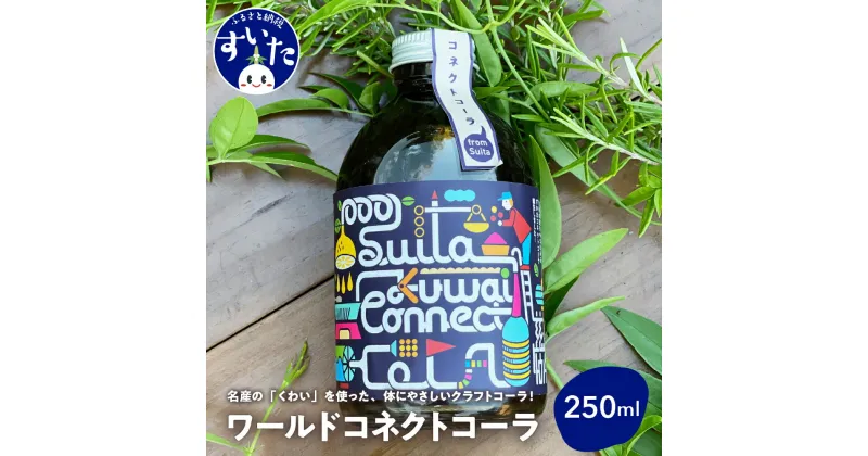 【ふるさと納税】吹田くわいワールドコネクトコーラ 250ml コーラ クラフトコーラ コーラベース スパイス 伝統野菜 くわい 大阪府 吹田市