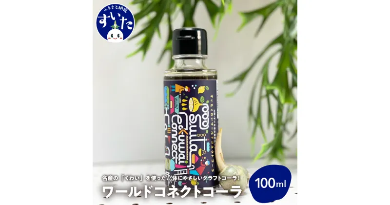 【ふるさと納税】吹田くわいワールドコネクトコーラ 100ml コーラ クラフトコーラ コーラベース スパイス 伝統野菜 くわい 大阪府 吹田市