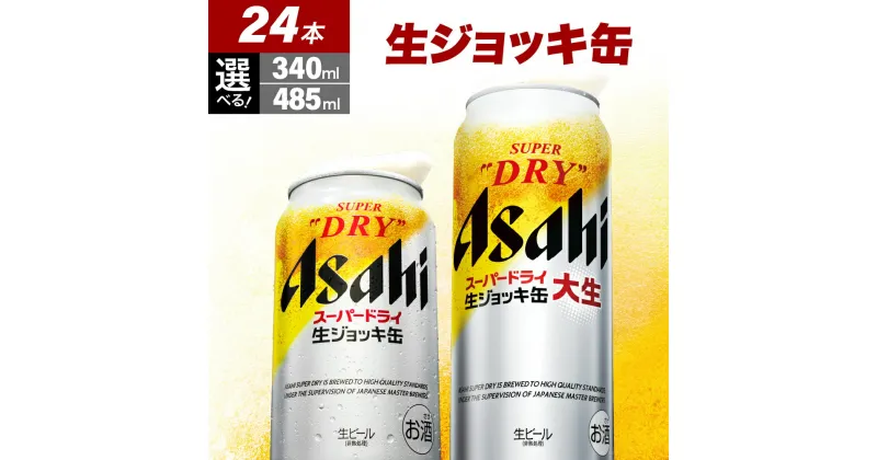 【ふるさと納税】 スーパー ドライ 生ジョッキ缶 ( 選べる 340ml × 24本 / 485ml × 24本 )アサヒ スーパードライ 生ビール 1ケース 1箱 辛口 箱 国産 酒 晩酌 宅飲み おすすめ アサヒビール発祥の地 送料無料【大阪府 吹田市】