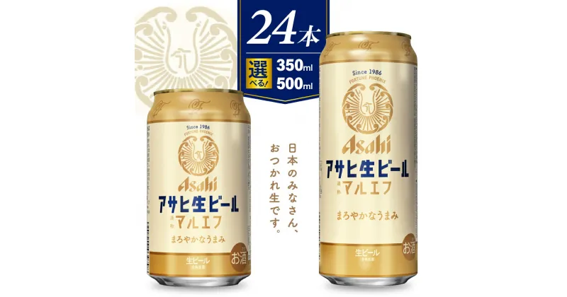 【ふるさと納税】 アサヒ 生ビール マルエフ ( 選べる 内容量 単品 350ml 500ml ) 【 アサヒビール 発祥の地 】ビール 缶ビール ビール 24缶 1ケース 350 酒 晩酌 宅飲み 贈答 ギフト 誕生日 お祝い 送料無料 【大阪府 吹田市】