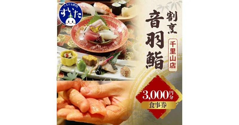 【ふるさと納税】割烹 音羽鮨 専用 お食事券 3,000円分 音羽グループ 鮨割烹店 割烹音羽鮨 千里山店 大阪府 吹田市