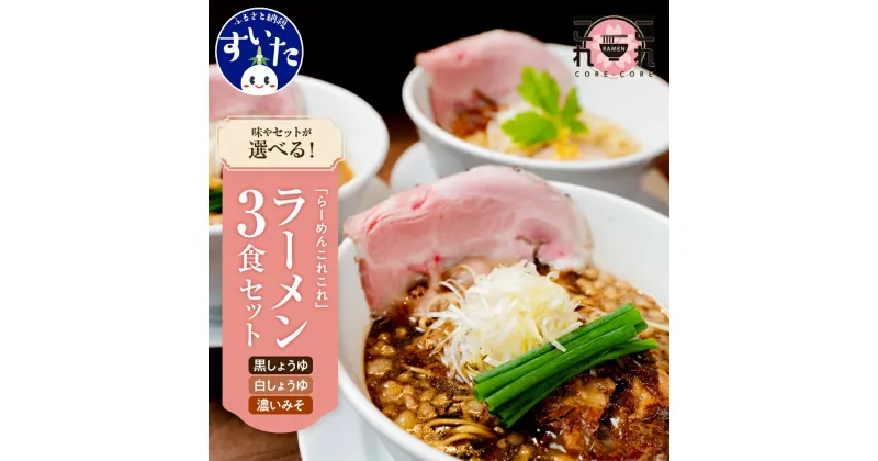 【ふるさと納税】行列のできる有名店「らーめんこれこれ」の選べるラーメン3食セット ( これこれ / それそれ / どれどれ / 食べ比べ ) 人気 黒しょうゆ 白しょうゆ 濃厚みそ 醤油 味噌 ソーキ チャーシュー 旨味 冷凍便 お取り寄せ ご当地 グルメ 送料無料 大阪府 吹田市