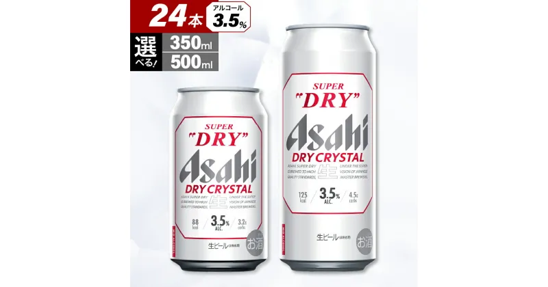 【ふるさと納税】 アサヒスーパードライ ドライクリスタル 選べる 350ml 500ml 24本 1ケースビール 缶ビール アサヒ ドライ アルコール 3.5% 箱 酒 晩酌 贈答 ギフト 誕生日 アサヒビール 発祥の地 送料無料【大阪府 吹田市】