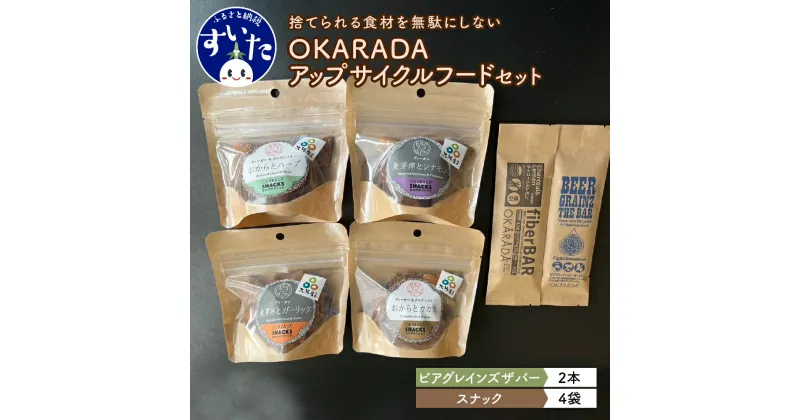 【ふるさと納税】OKARADA の アップサイクル フード セット（バー2本、スナック4袋）ファイバーバー ビアグレインズザバー スナック 国産野菜 ドライフルーツ ヘルシー 常温保存可 送料無料 大阪府 吹田市