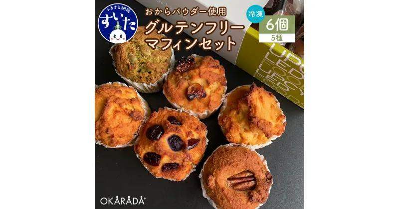 【ふるさと納税】OKARADA グルテンフリー マフィン 6個セットおからパウダー お菓子 焼き菓子 スイーツ 冷凍 送料無料 うまいもん 大阪府 吹田市