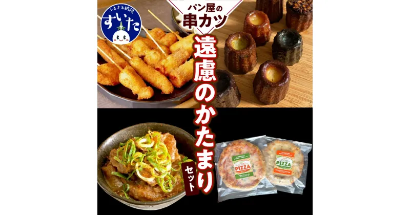 【ふるさと納税】パン屋の串カツ　遠慮の塊（串カツ、ヴィーガン ビーガン ピザ、カヌレセット）カヌレ ピザ 土手焼き 串あげ 串カツ 揚げ物 おかず 惣菜 冷凍食品 お取り寄せグルメ うまいもん 大阪府 吹田市