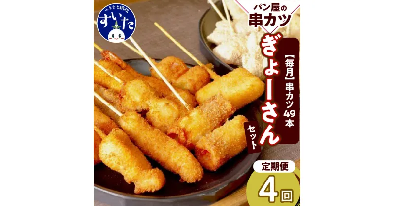 【ふるさと納税】【4か月定期便】ラパンの”ぎょーさん”セット作々 串カツ 串揚げ 揚げ物 惣菜 パン屋 自家製 生パン粉 送料無料 お取り寄せグルメ うまいもん 大阪府 吹田市